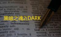 黑暗之魂2(DARK SOULS 2) 1.0 中文版